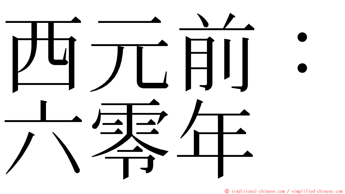 西元前：六零年 ming font