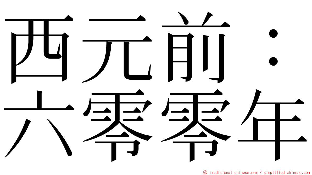 西元前：六零零年 ming font