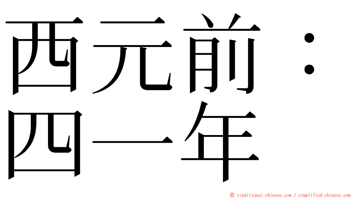 西元前：四一年 ming font