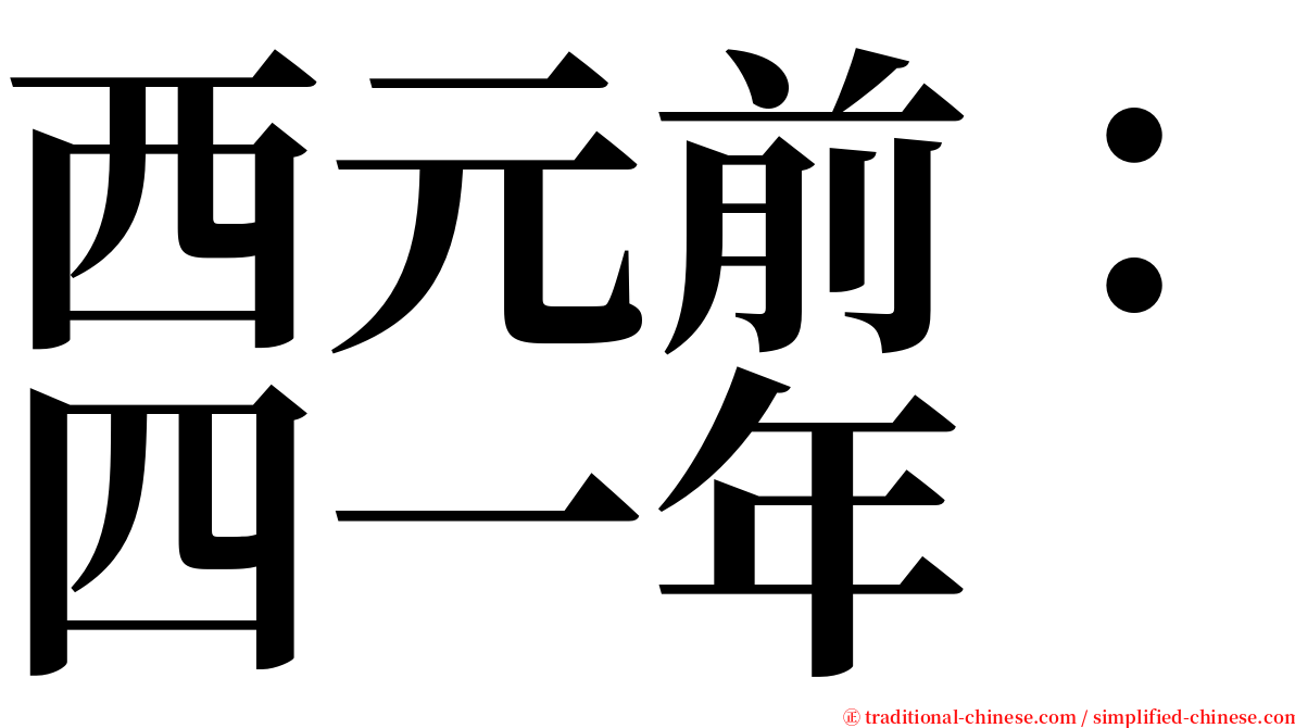 西元前：四一年 serif font