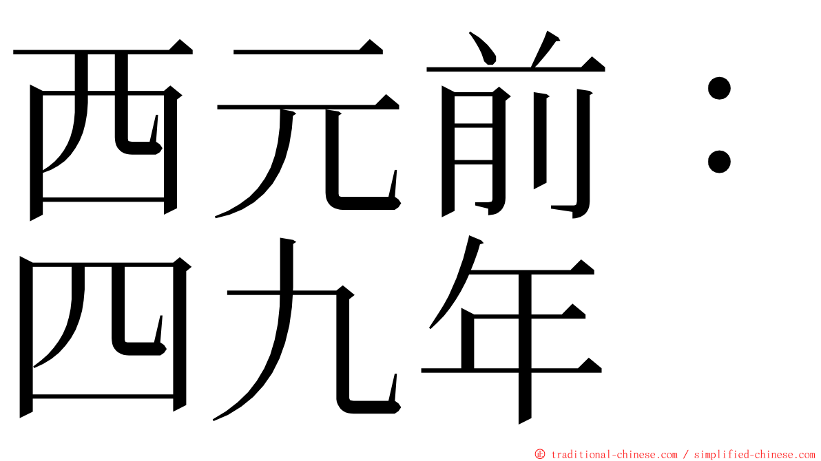 西元前：四九年 ming font