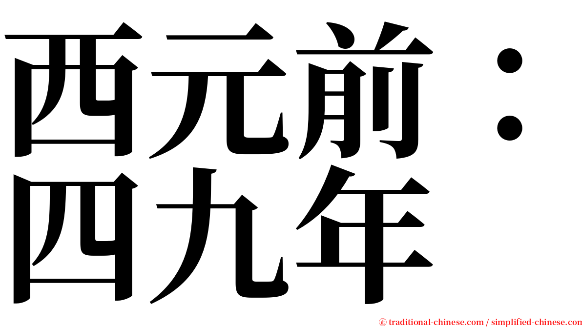 西元前：四九年 serif font