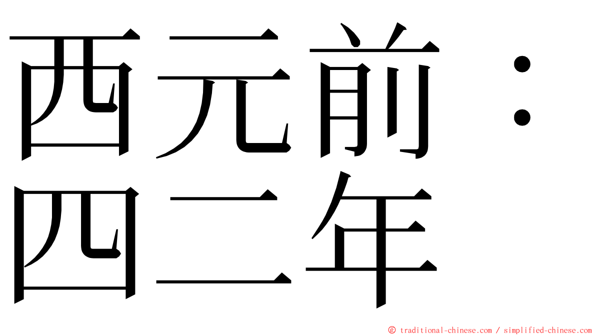 西元前：四二年 ming font