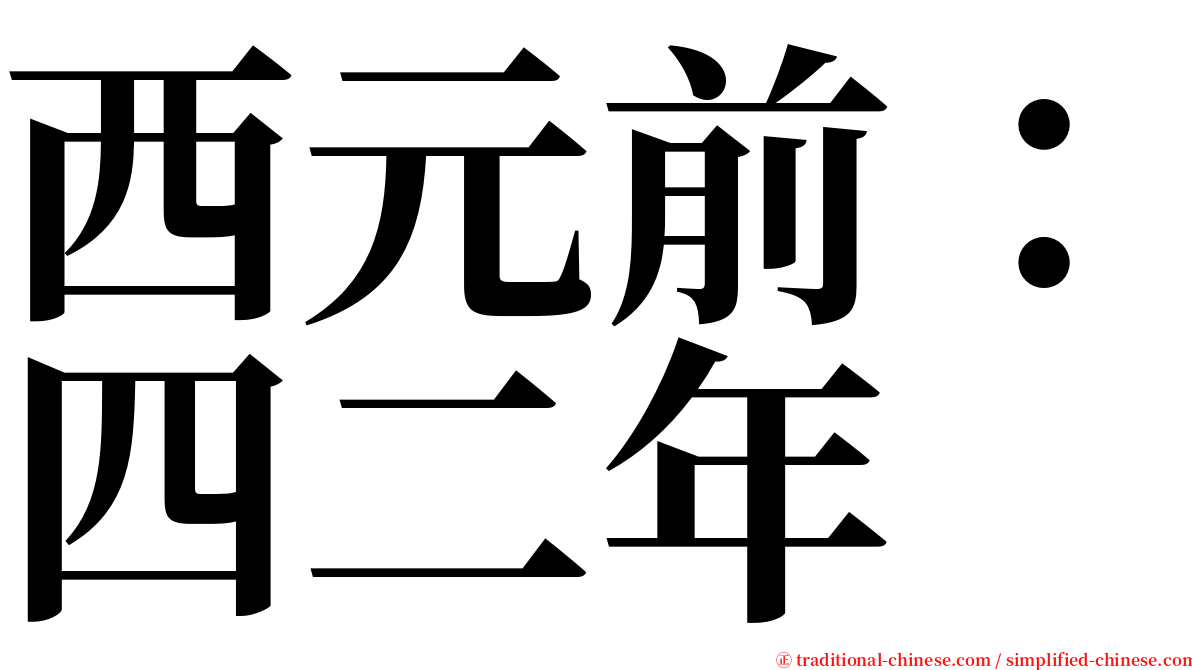 西元前：四二年 serif font