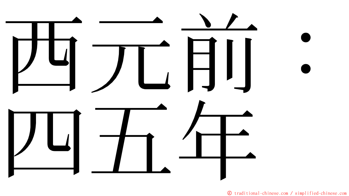 西元前：四五年 ming font