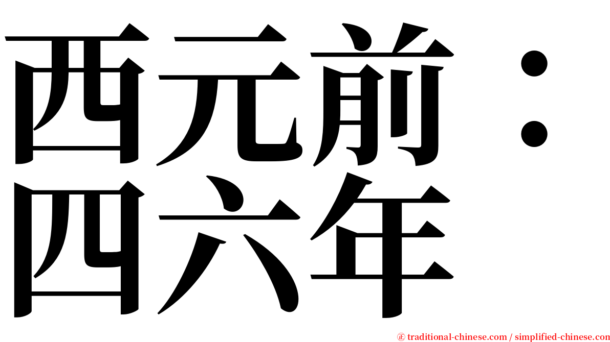 西元前：四六年 serif font