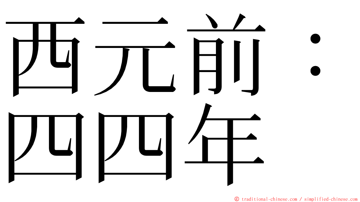 西元前：四四年 ming font