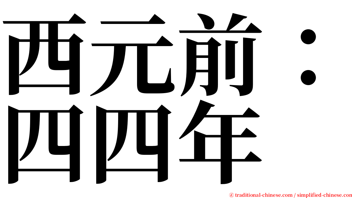 西元前：四四年 serif font