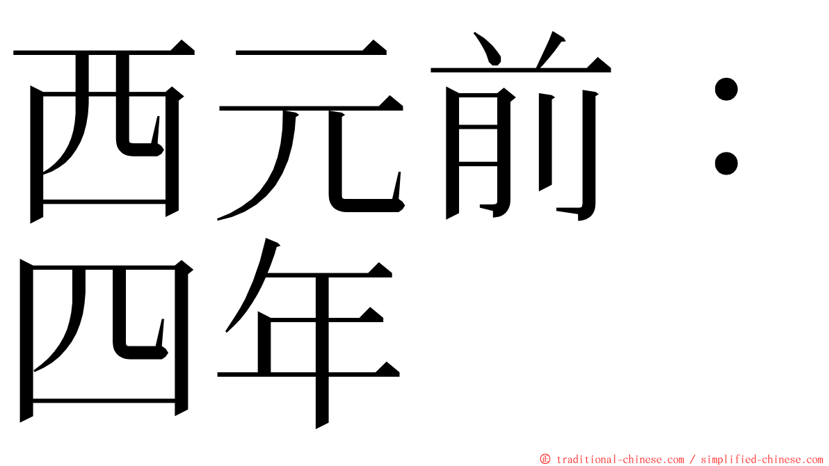 西元前：四年 ming font