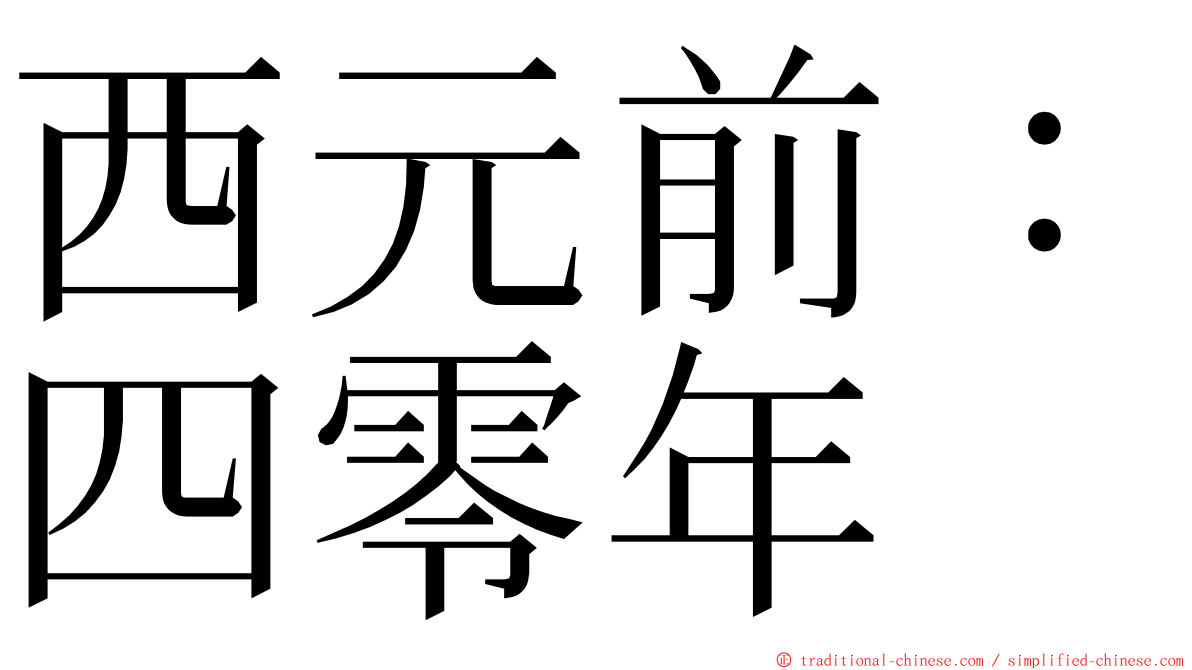 西元前：四零年 ming font