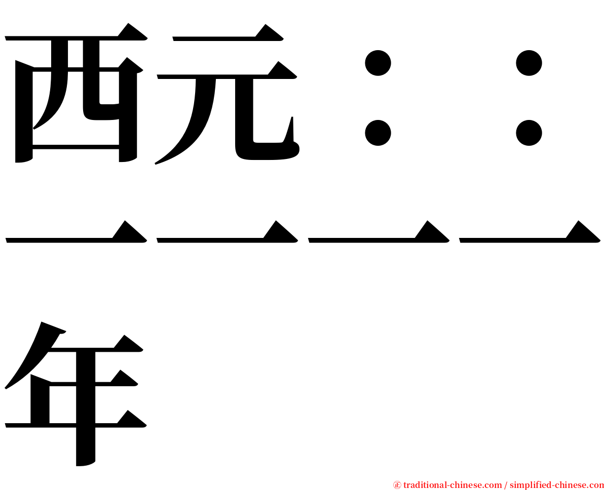 西元：：一一一一年 serif font