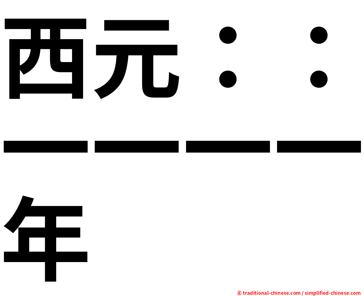 西元：：一一一一年