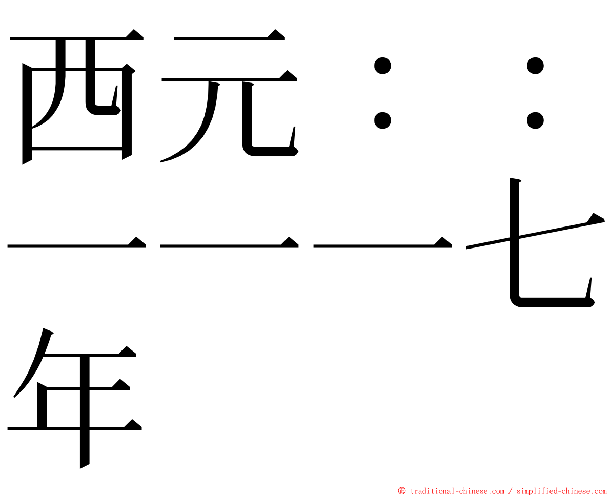 西元：：一一一七年 ming font