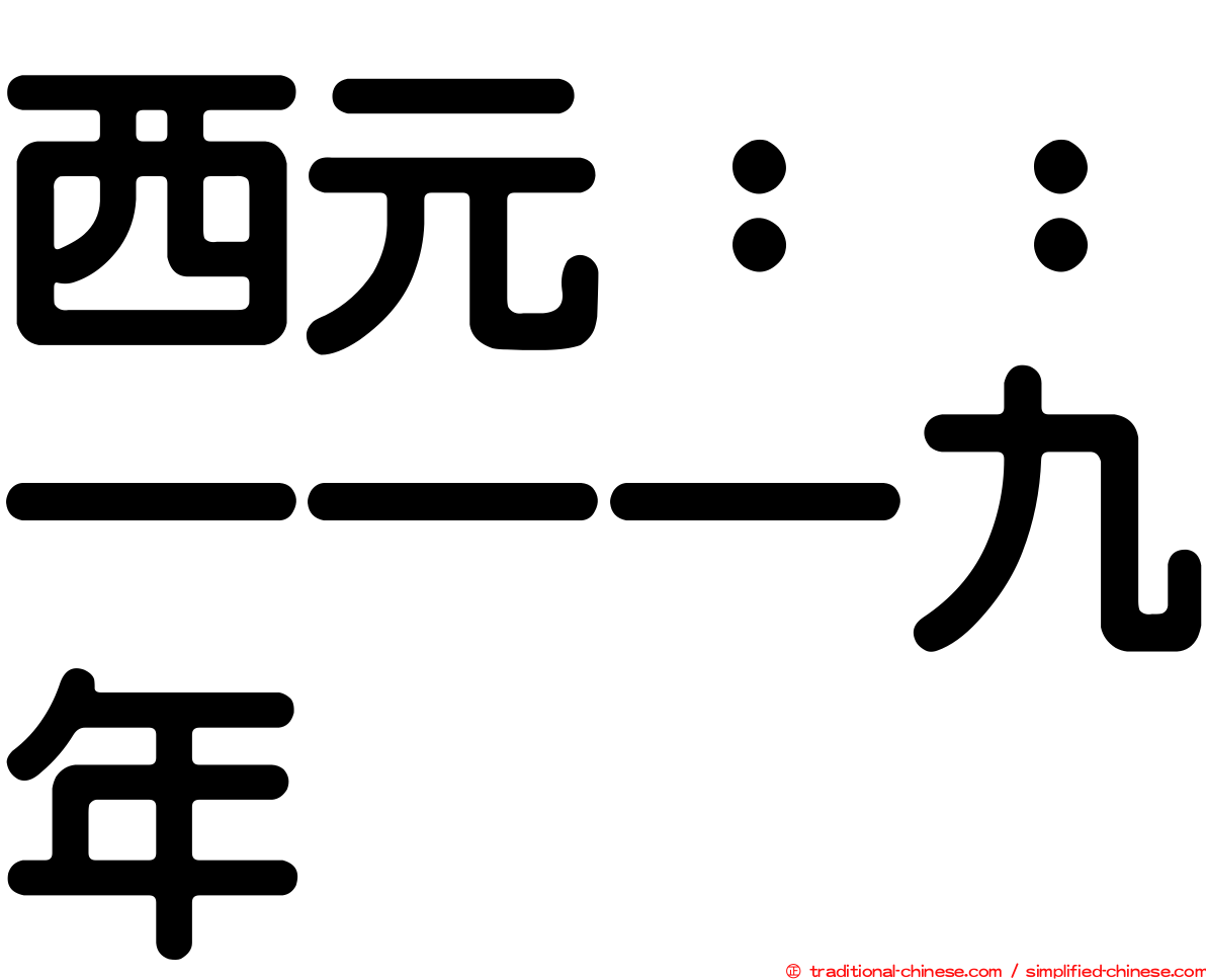 西元：：一一一九年