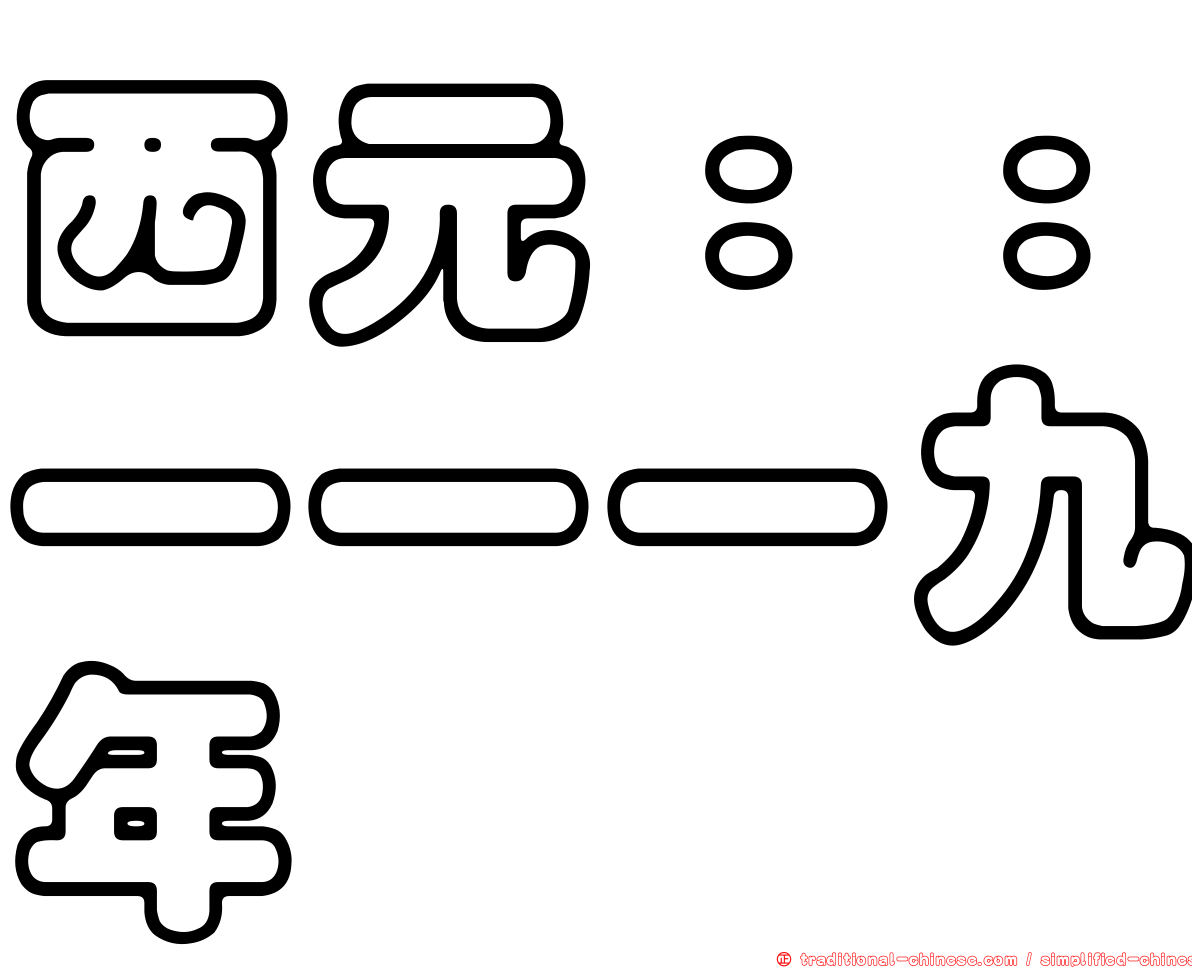 西元：：一一一九年