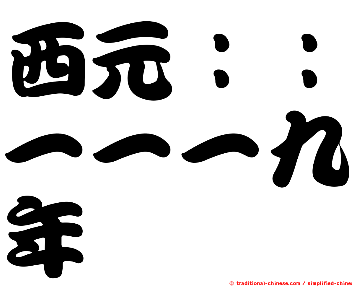 西元：：一一一九年