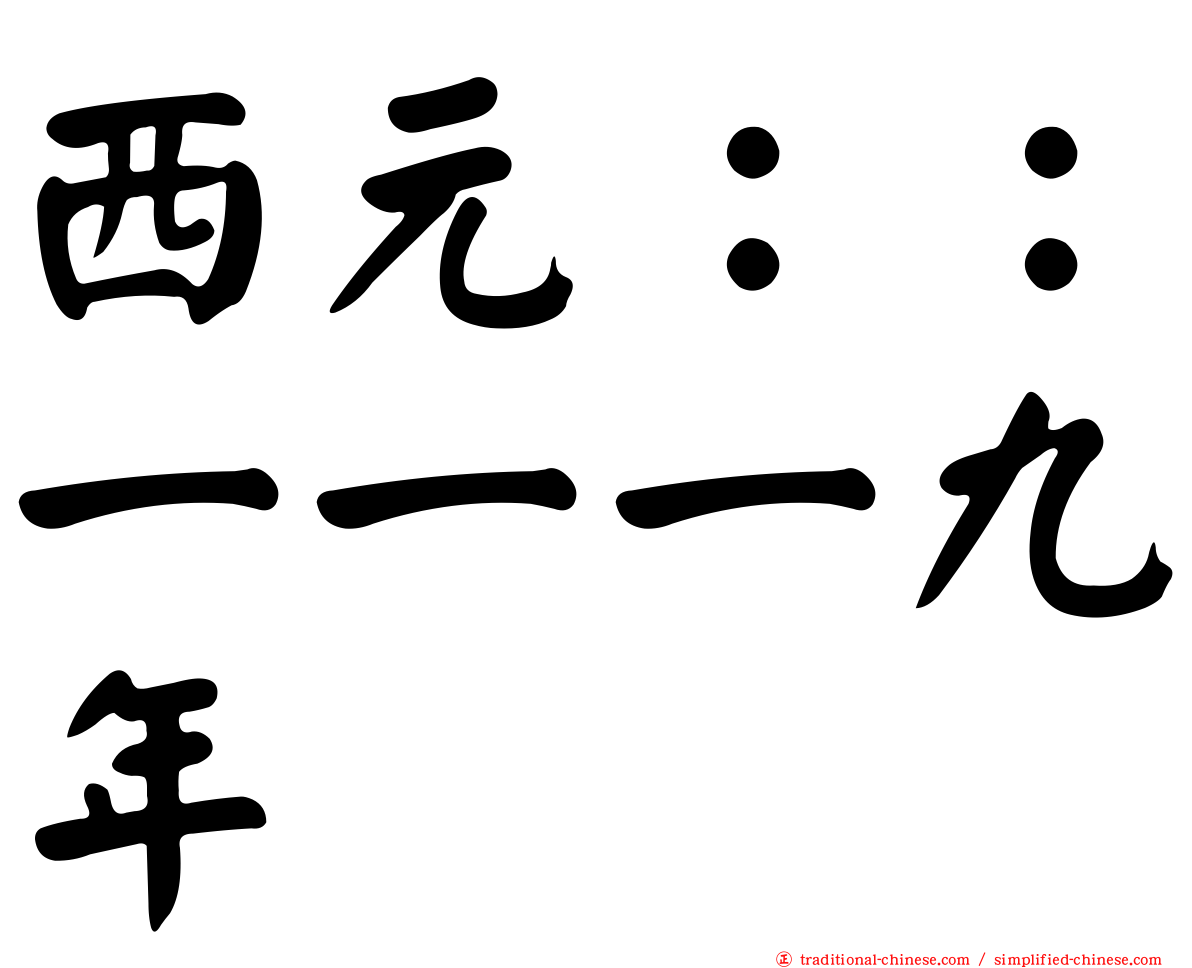 西元：：一一一九年