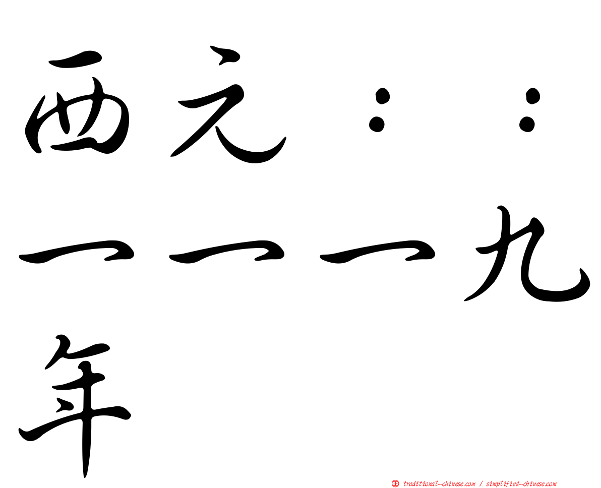 西元：：一一一九年