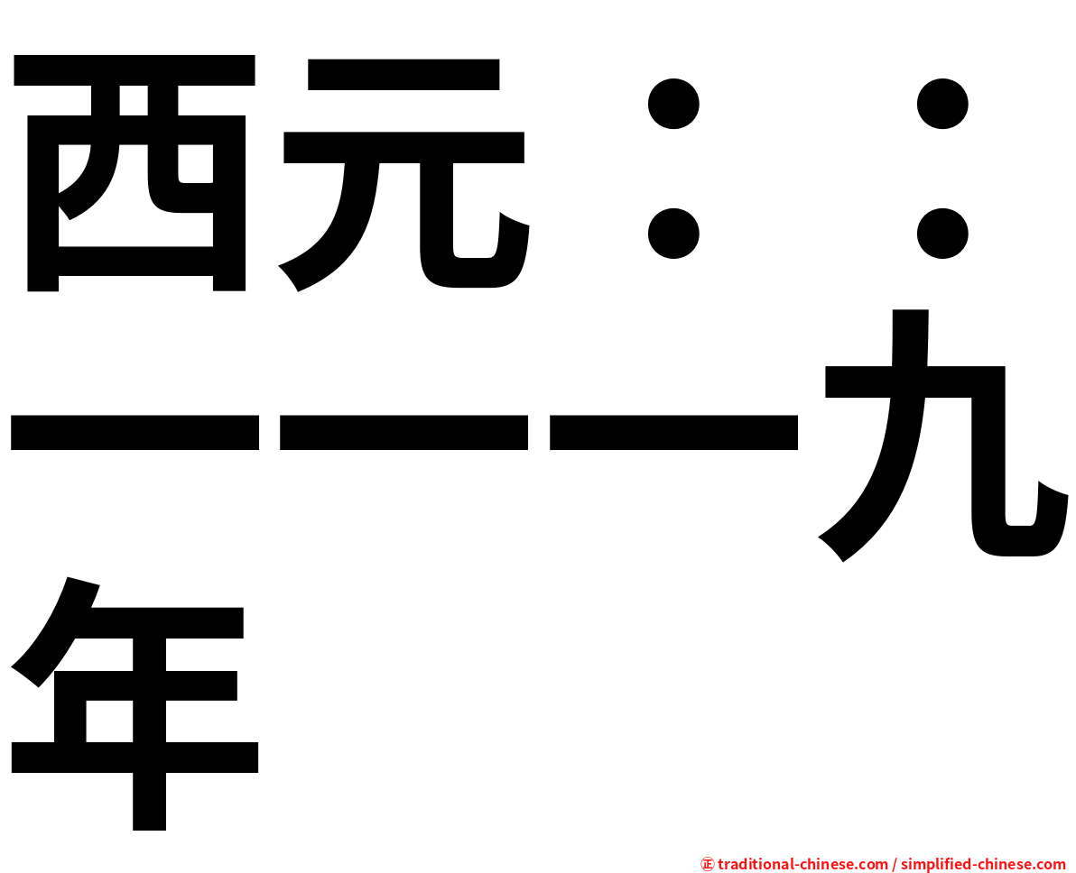 西元：：一一一九年