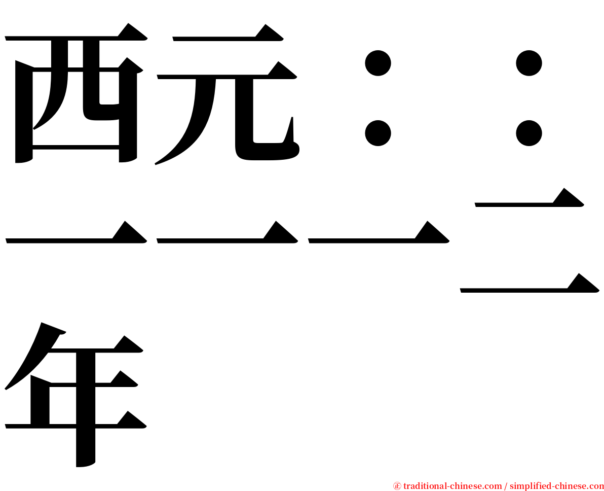 西元：：一一一二年 serif font