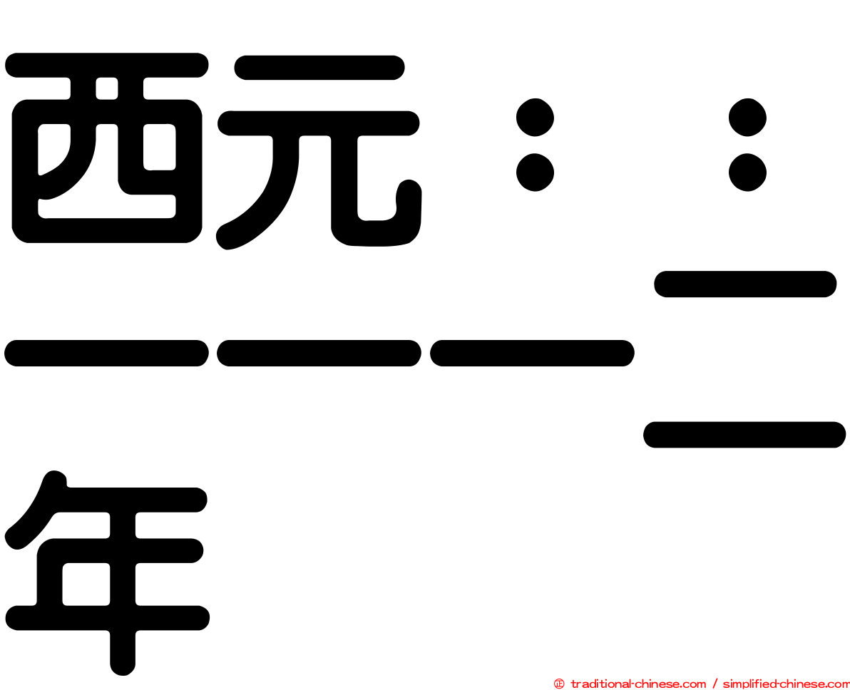 西元：：一一一二年