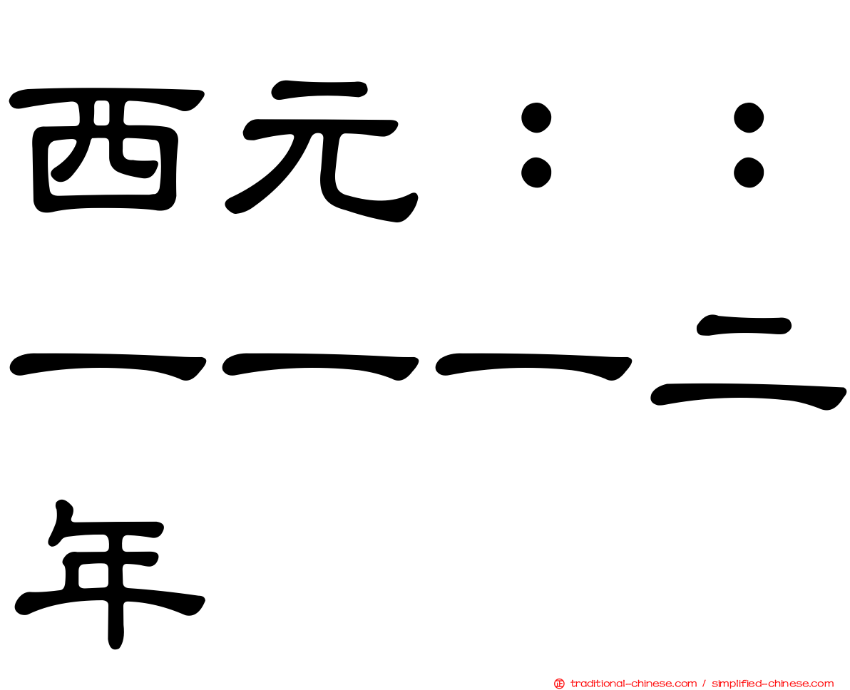 西元：：一一一二年