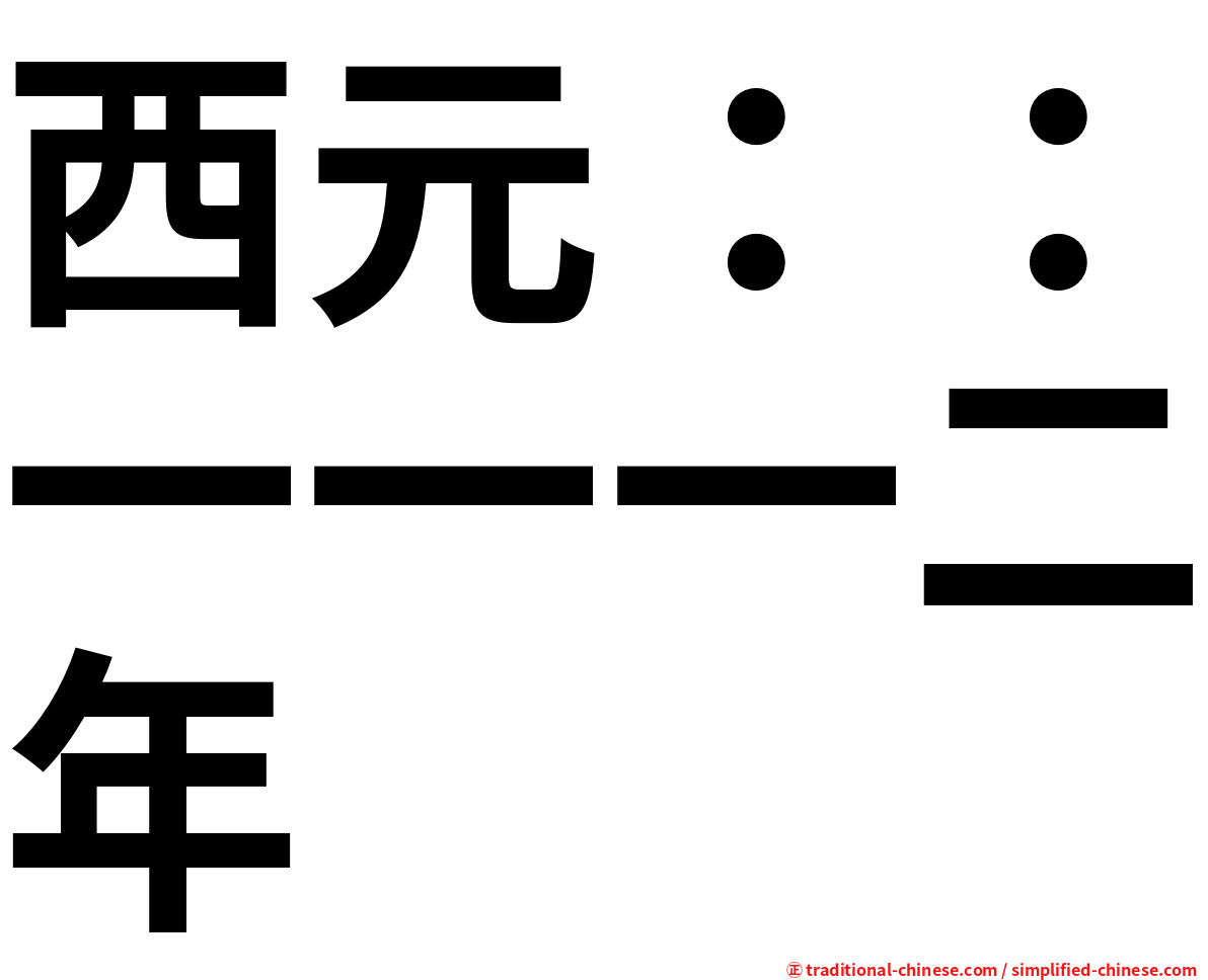 西元：：一一一二年