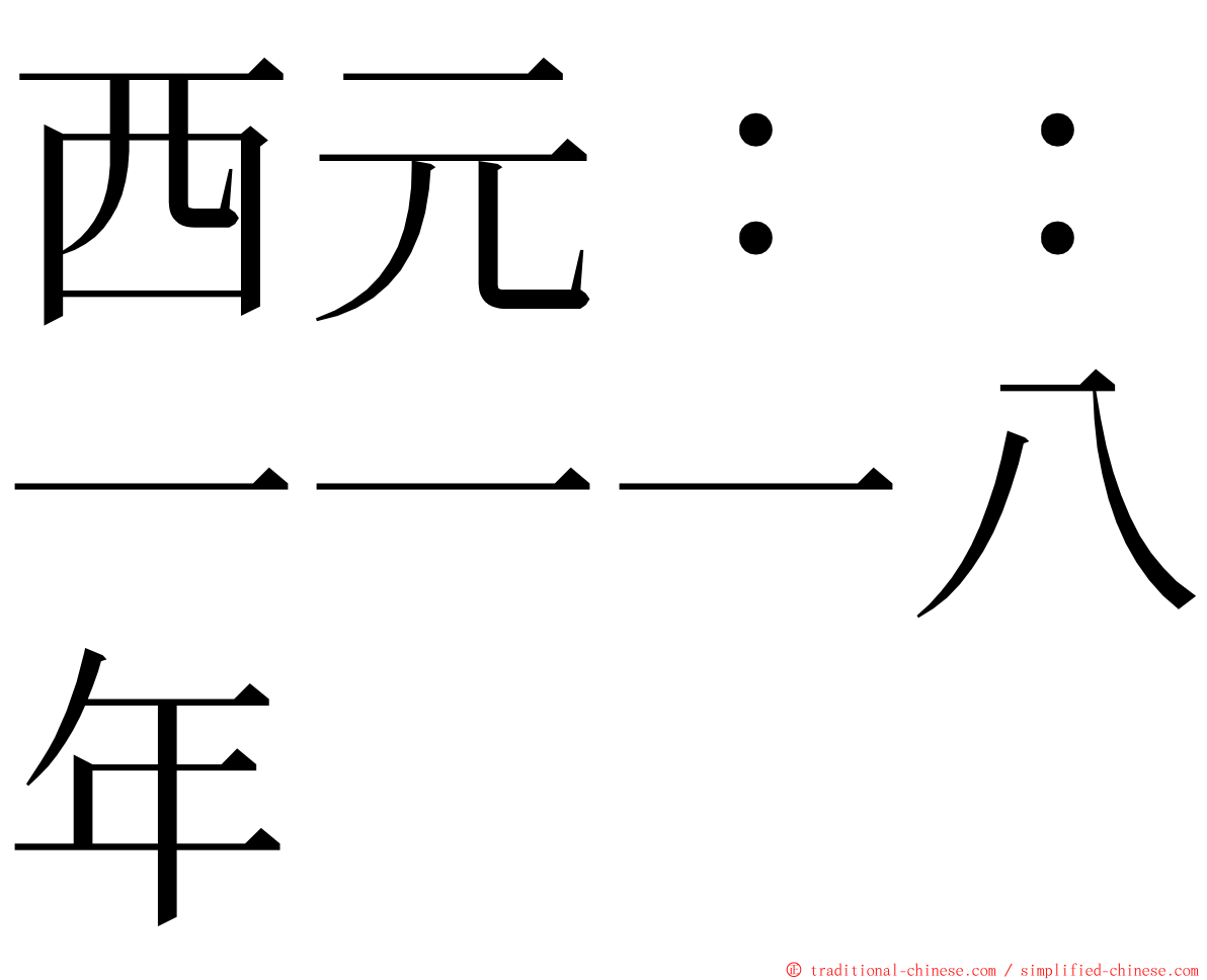 西元：：一一一八年 ming font