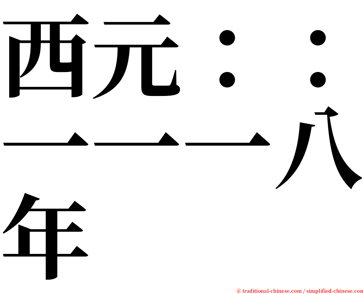 西元：：一一一八年 serif font