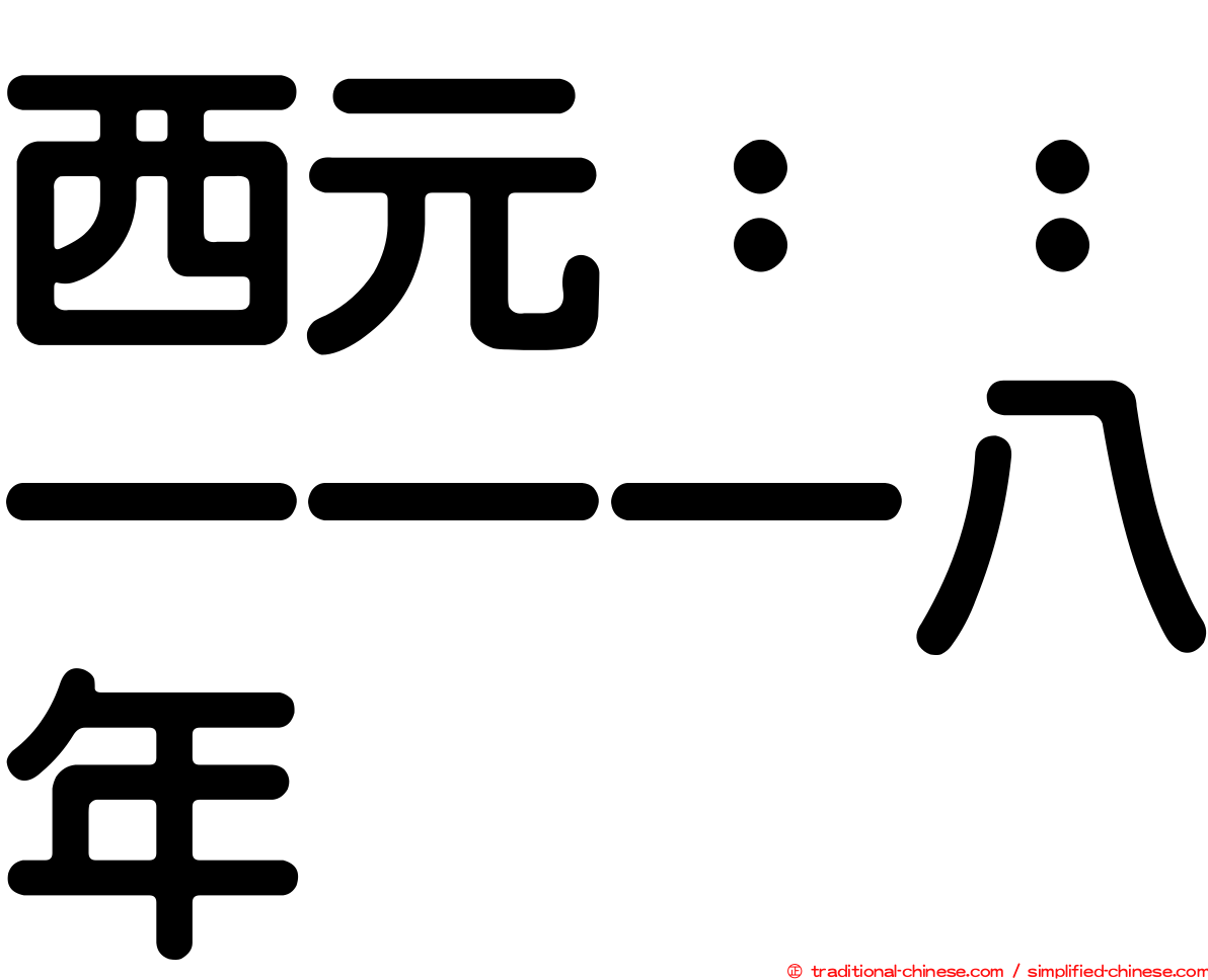 西元：：一一一八年