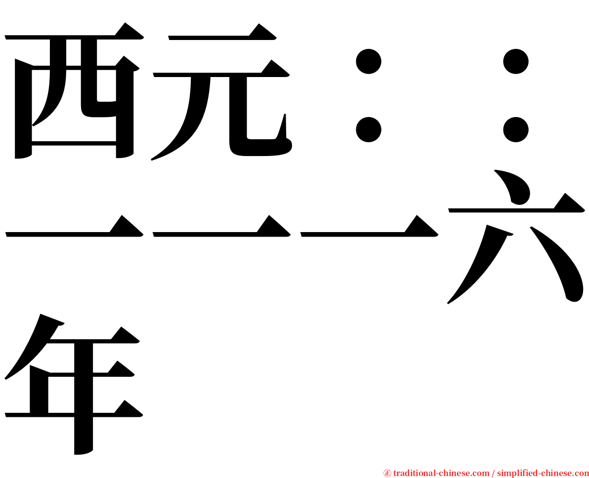 西元：：一一一六年 serif font