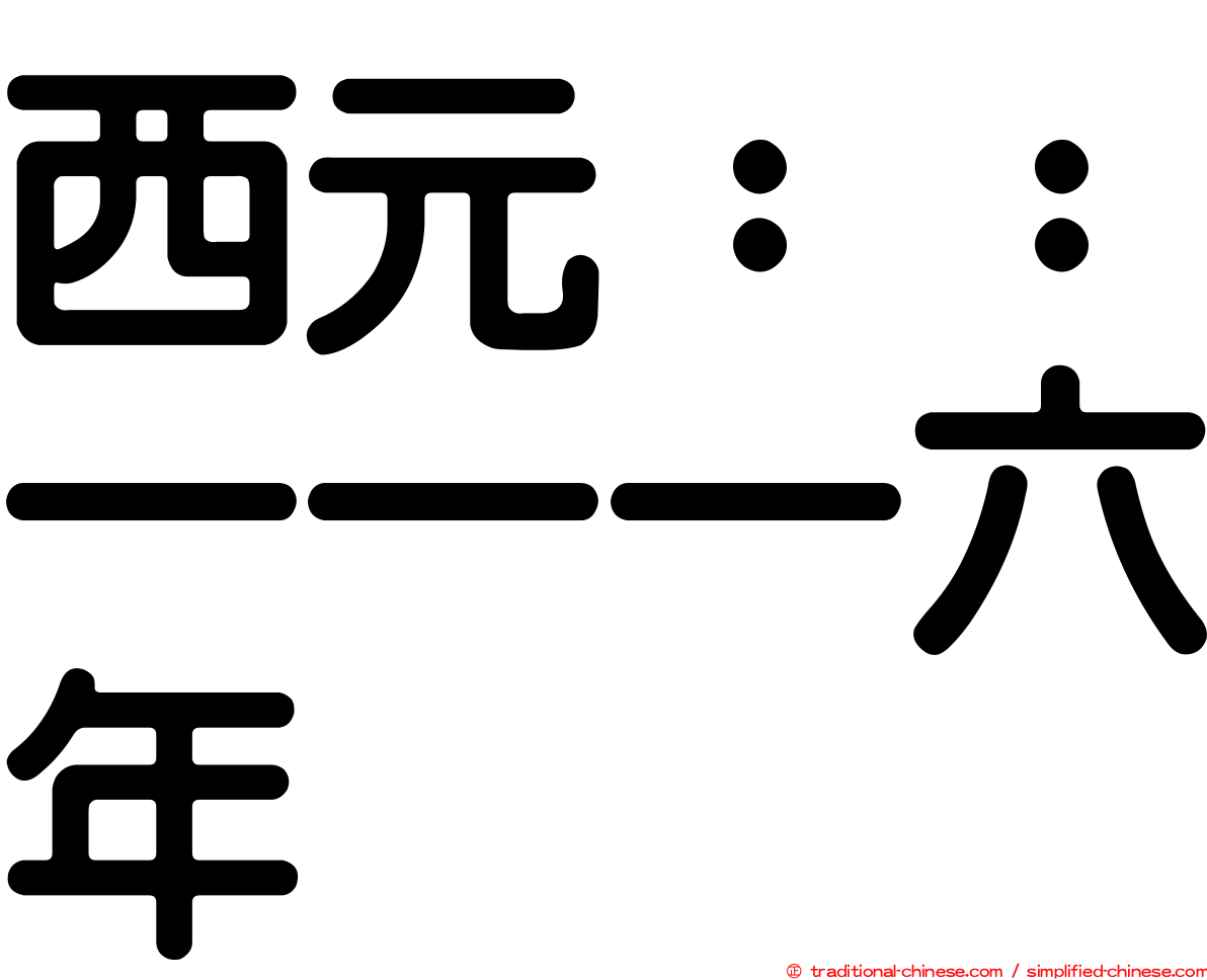 西元：：一一一六年