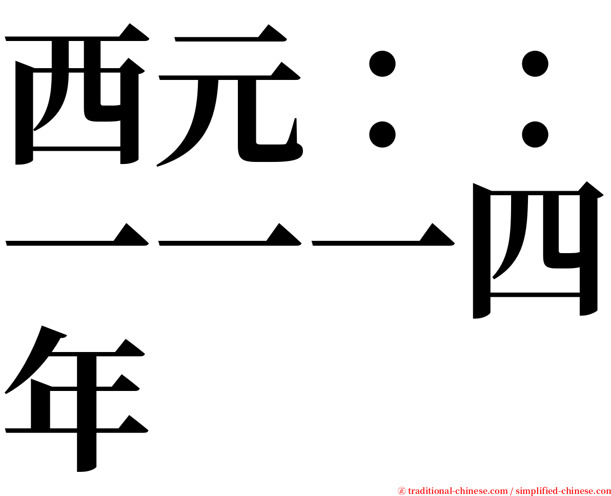 西元：：一一一四年 serif font