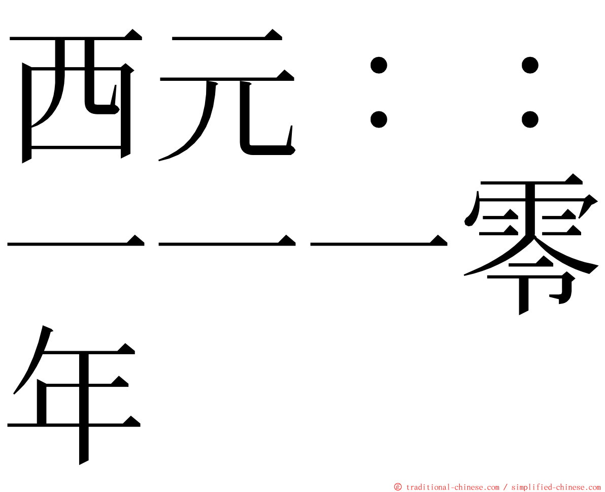 西元：：一一一零年 ming font