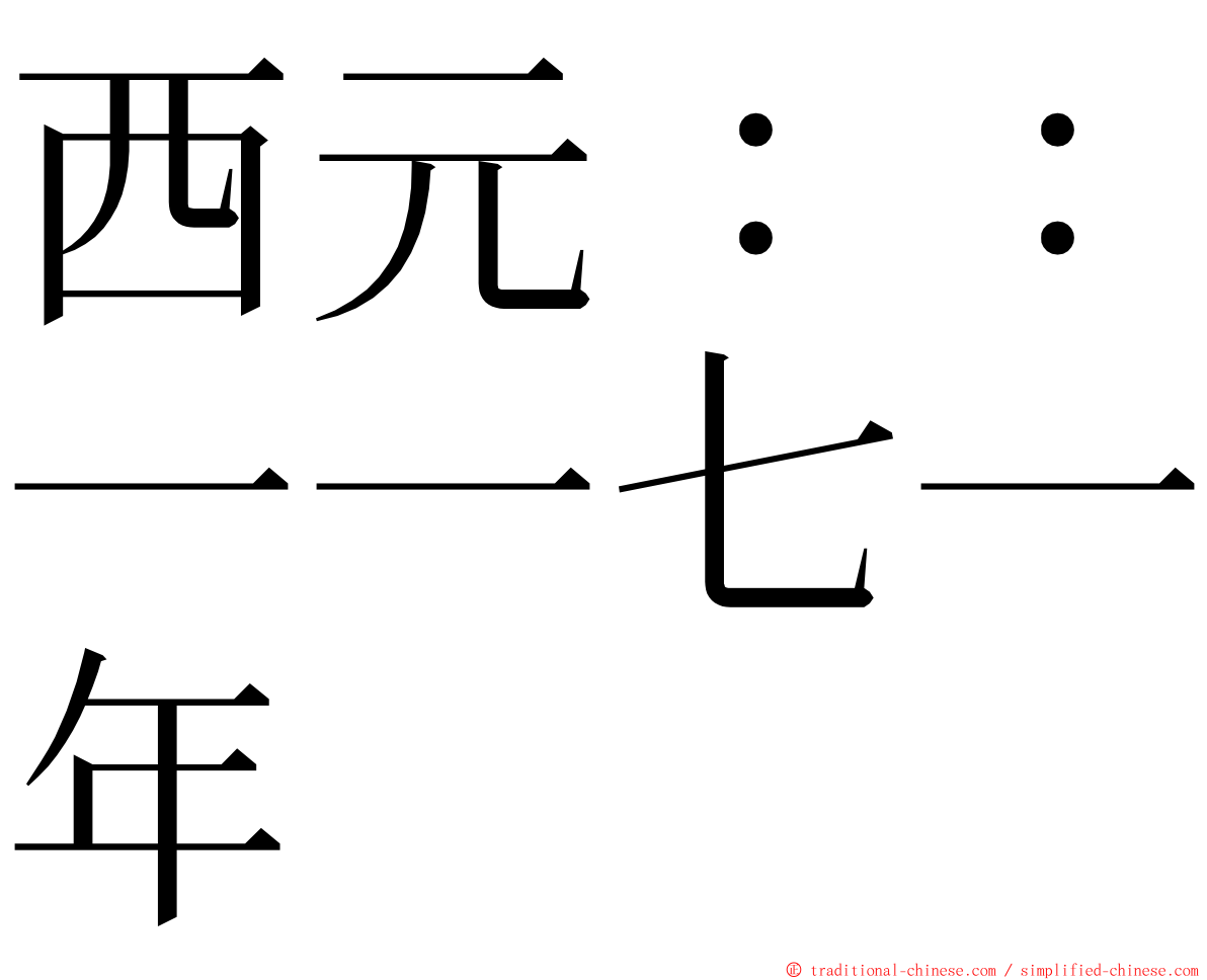 西元：：一一七一年 ming font