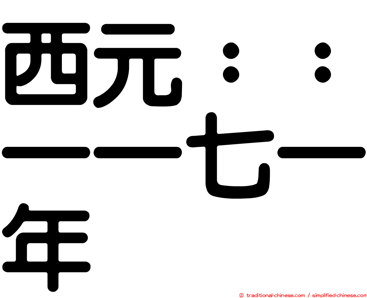 西元：：一一七一年