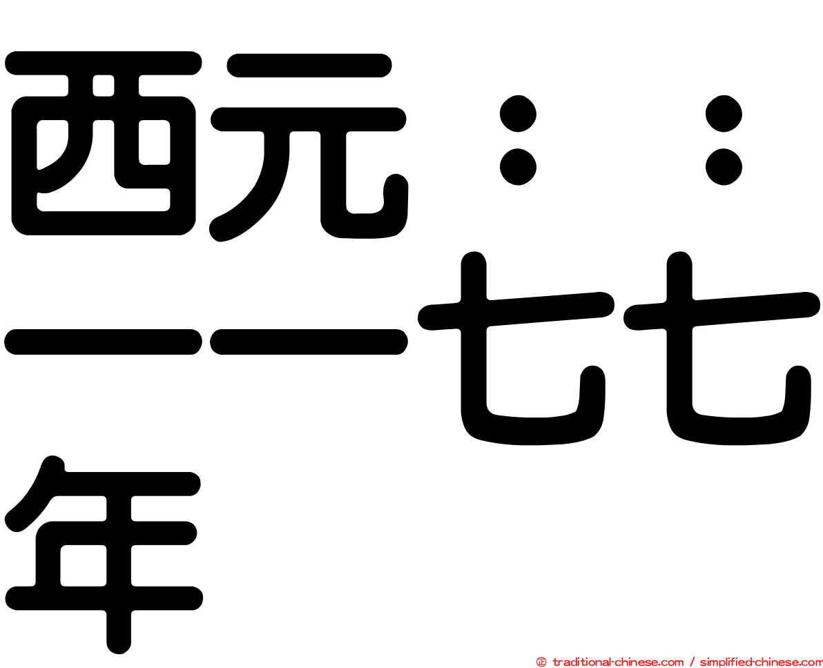 西元：：一一七七年