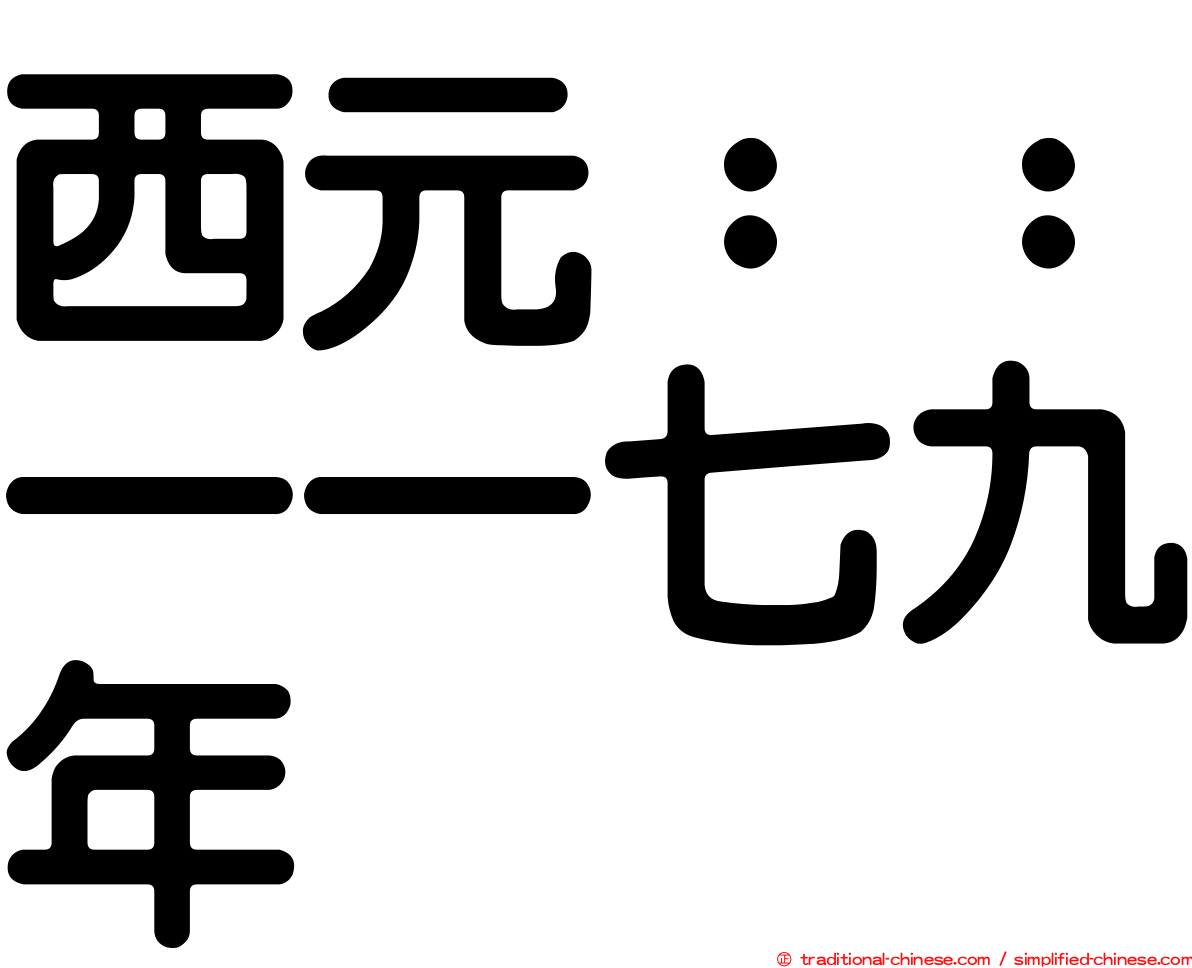 西元：：一一七九年