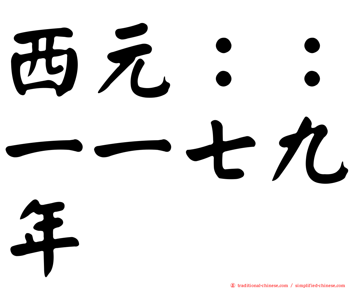 西元：：一一七九年