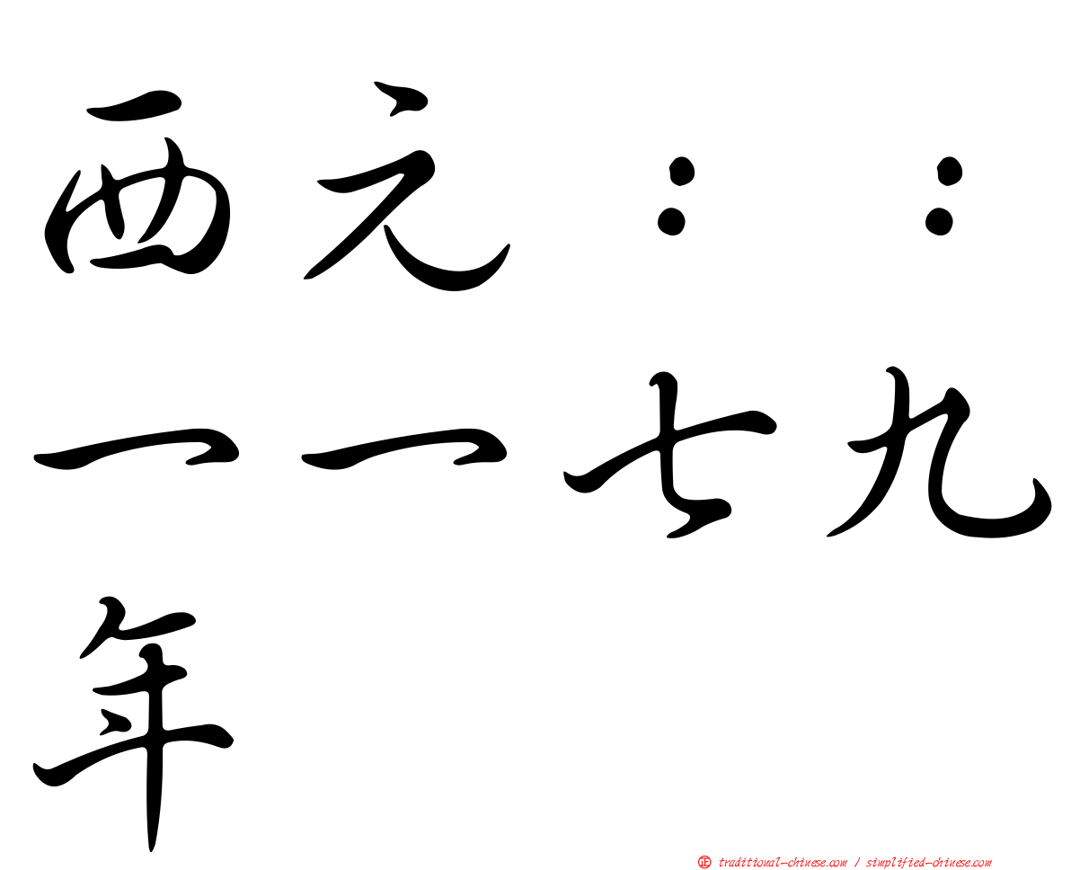 西元：：一一七九年