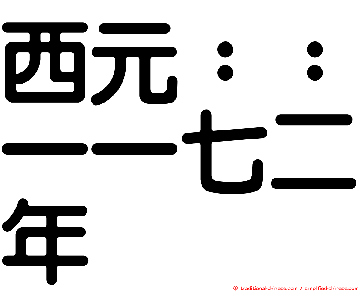 西元：：一一七二年