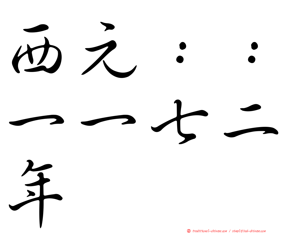 西元：：一一七二年