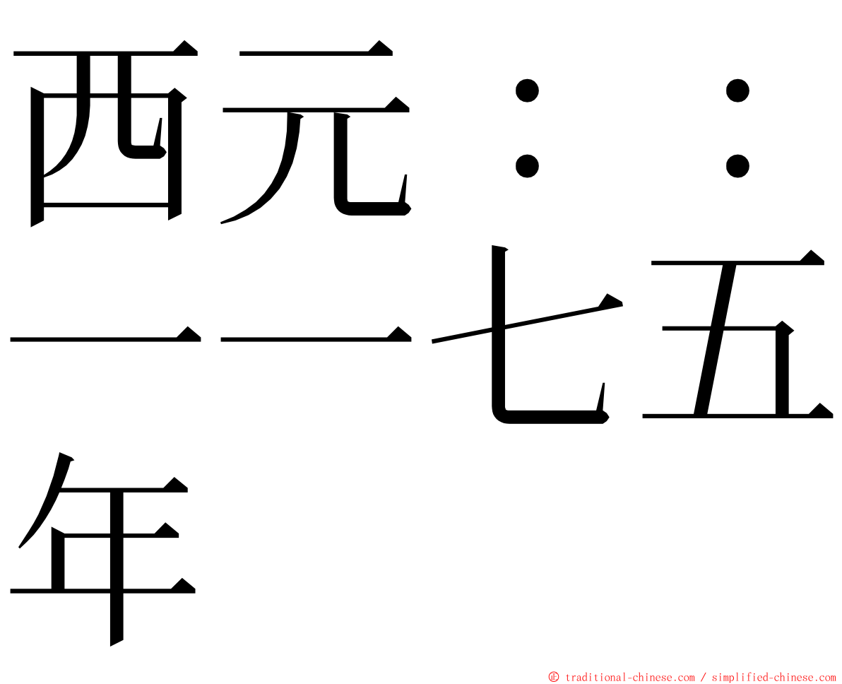 西元：：一一七五年 ming font