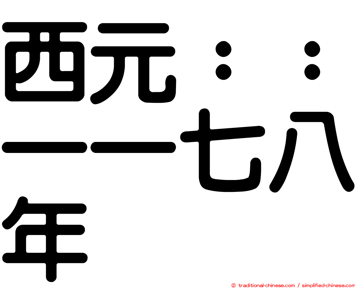 西元：：一一七八年