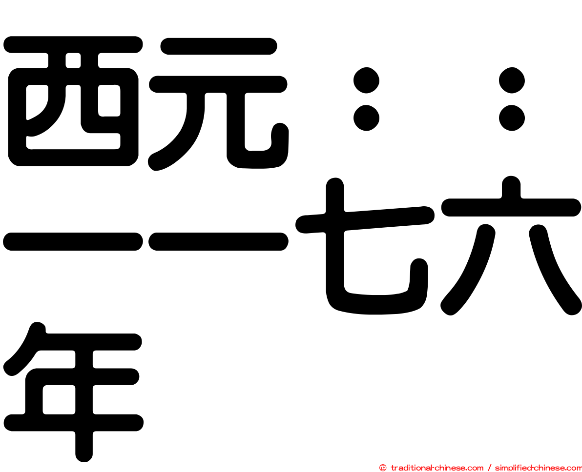 西元：：一一七六年