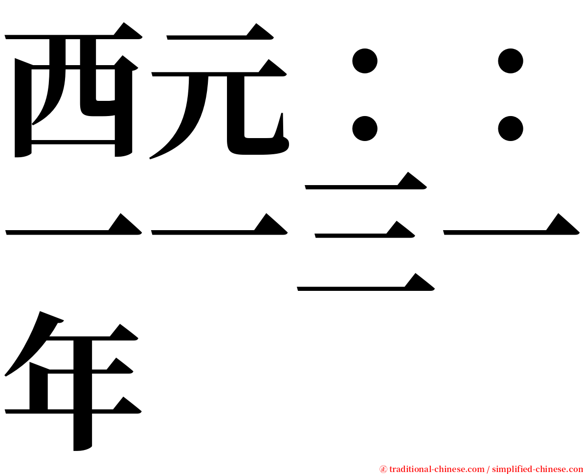 西元：：一一三一年 serif font