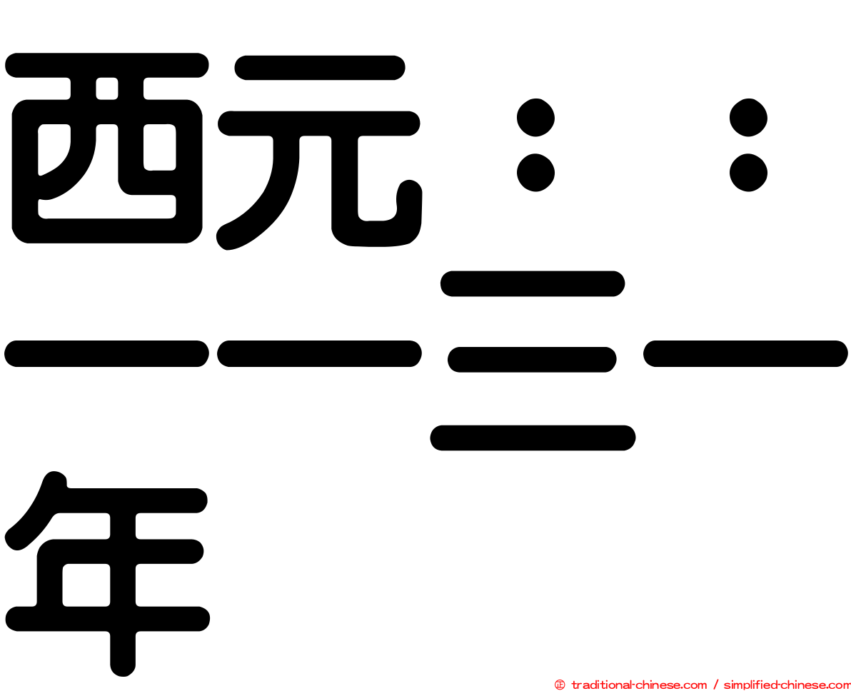 西元：：一一三一年