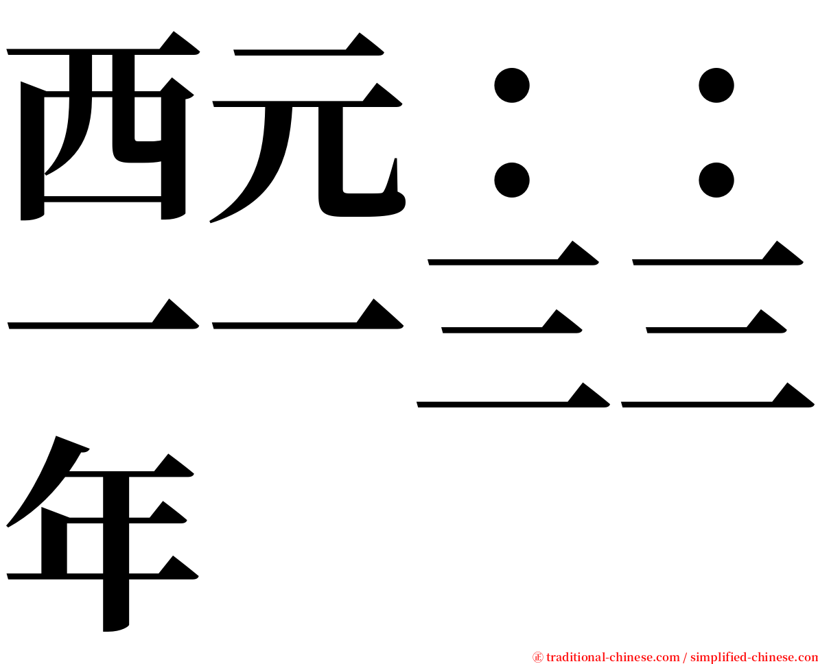 西元：：一一三三年 serif font