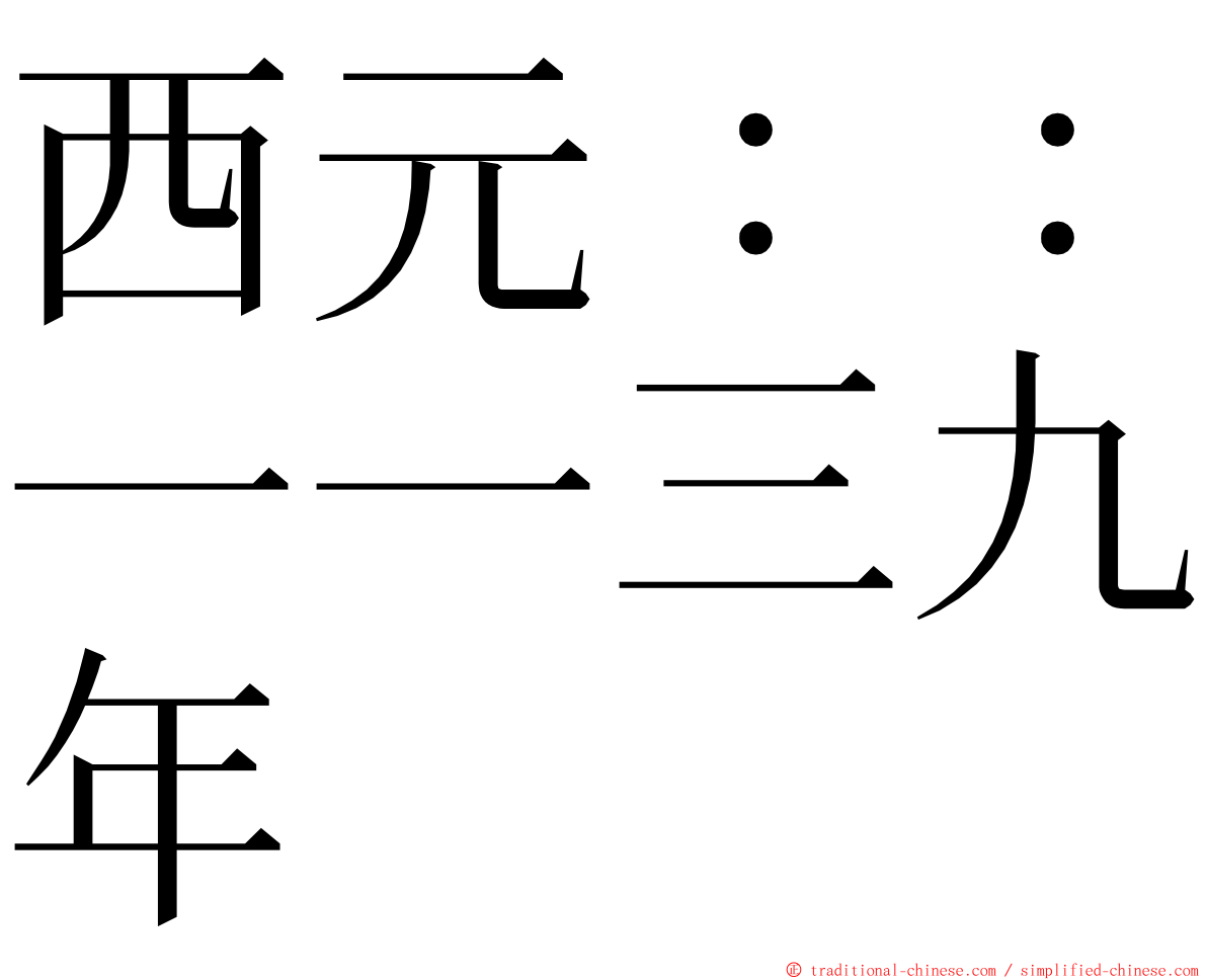 西元：：一一三九年 ming font