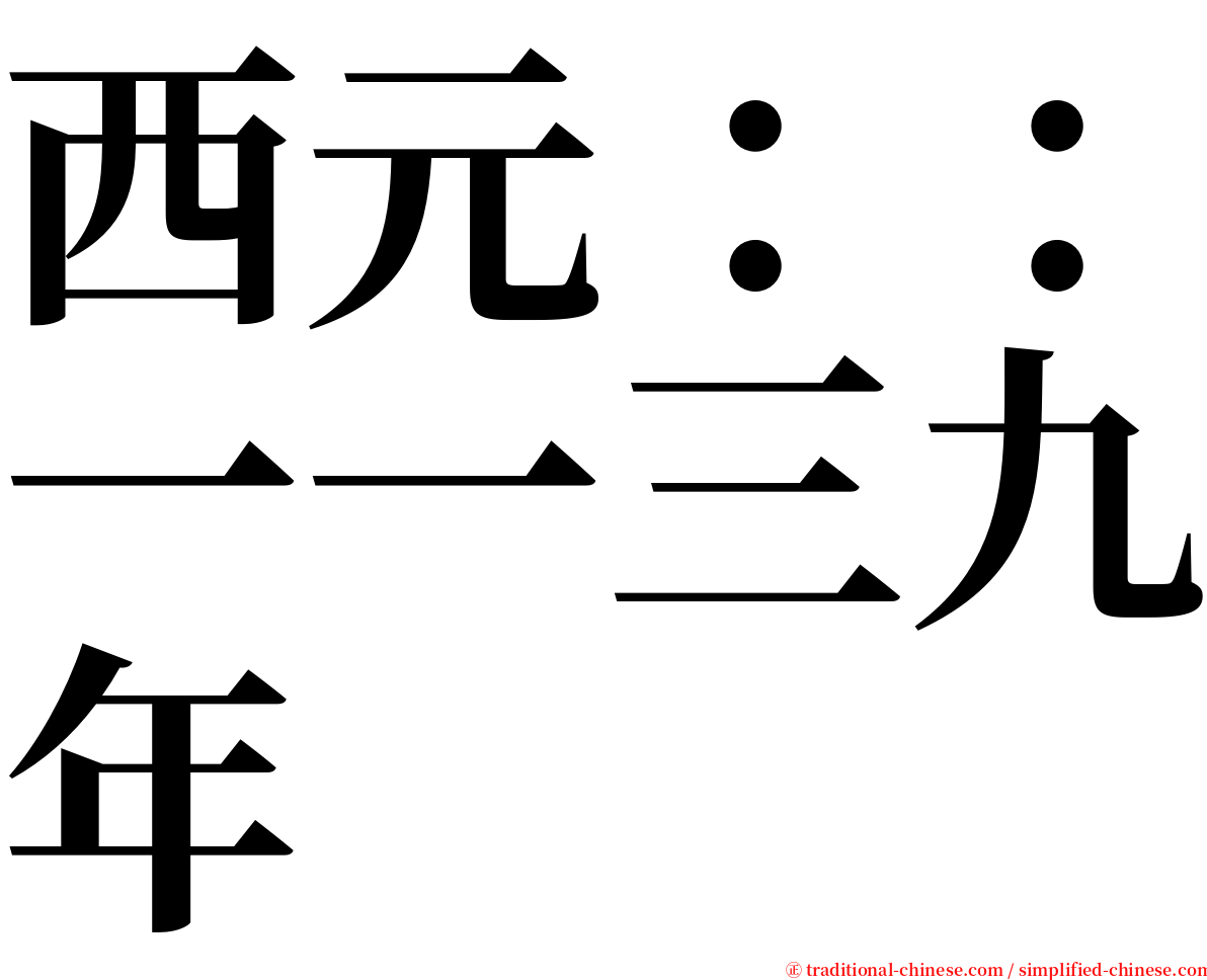 西元：：一一三九年 serif font